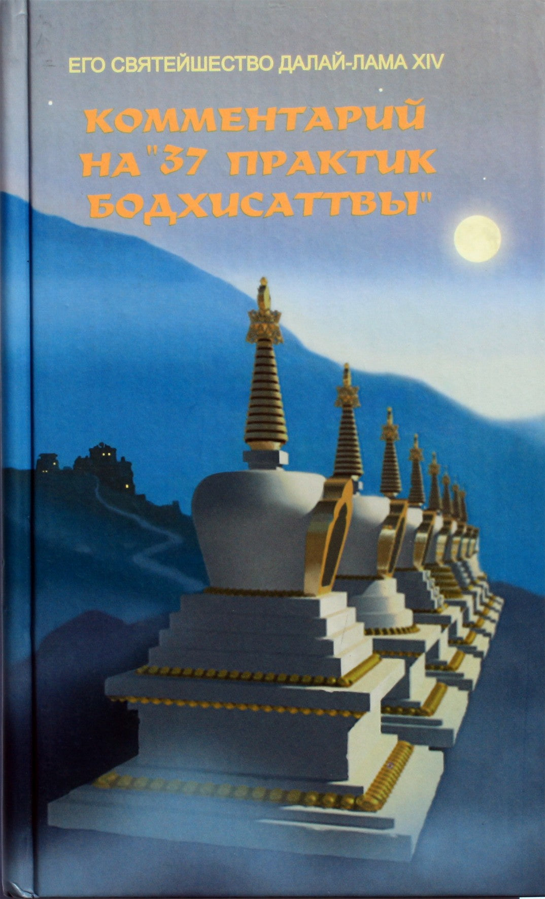 Dalai Lama XIV „Komentaras apie 37 Bodhisatvos praktikas“