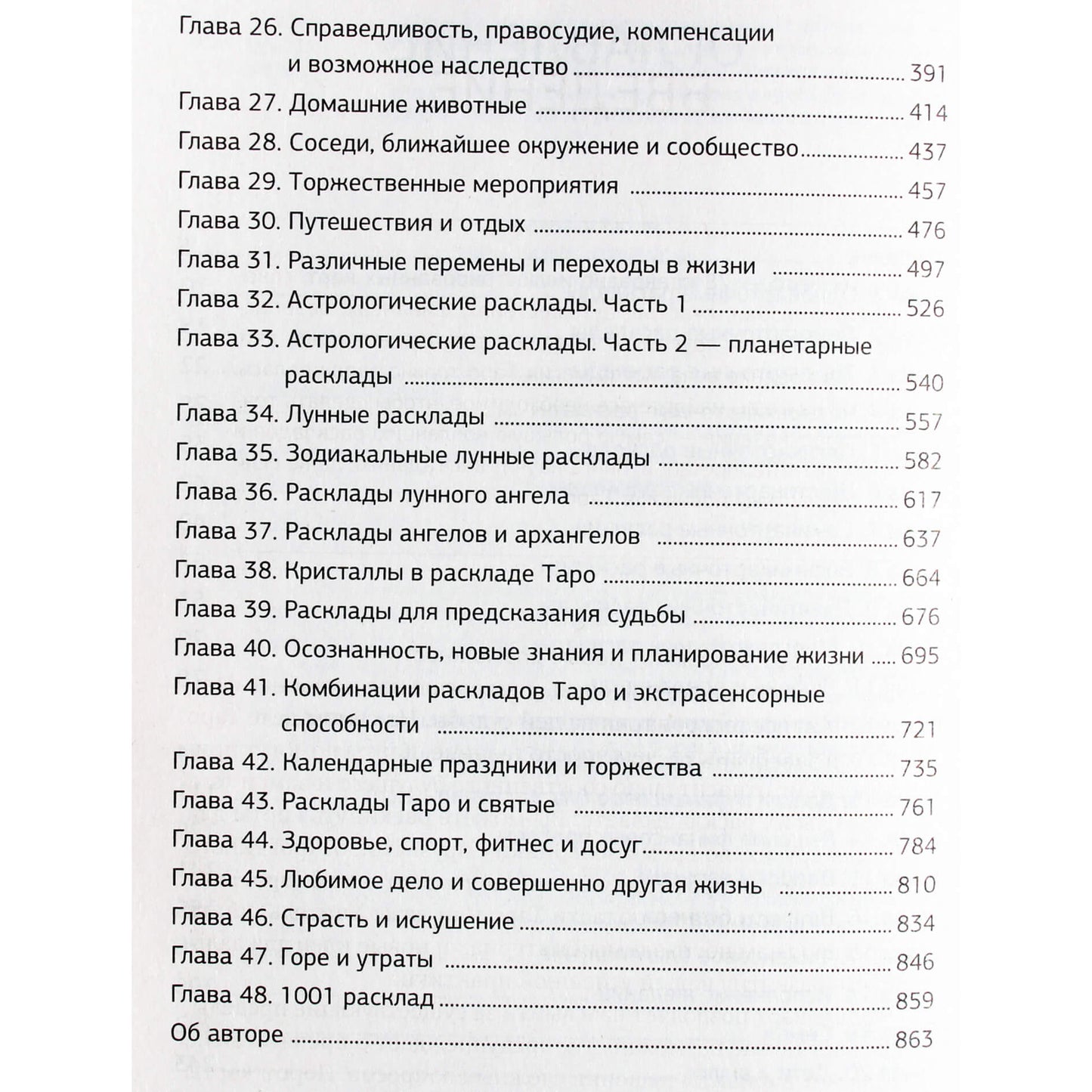 Кассандра Изон "Таро. 1001 расклад. Самая большая коллекция раскладов для ответа на любой вопрос"