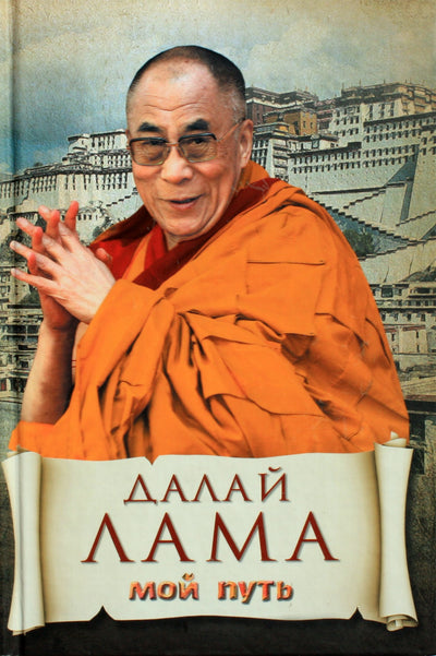 Dalai Lama „Mano kelias“