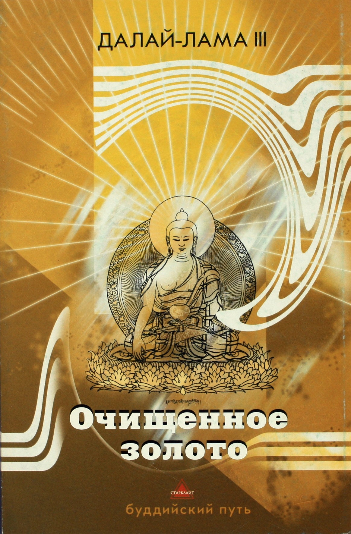 Далай-Лама III "Очищенное золото"