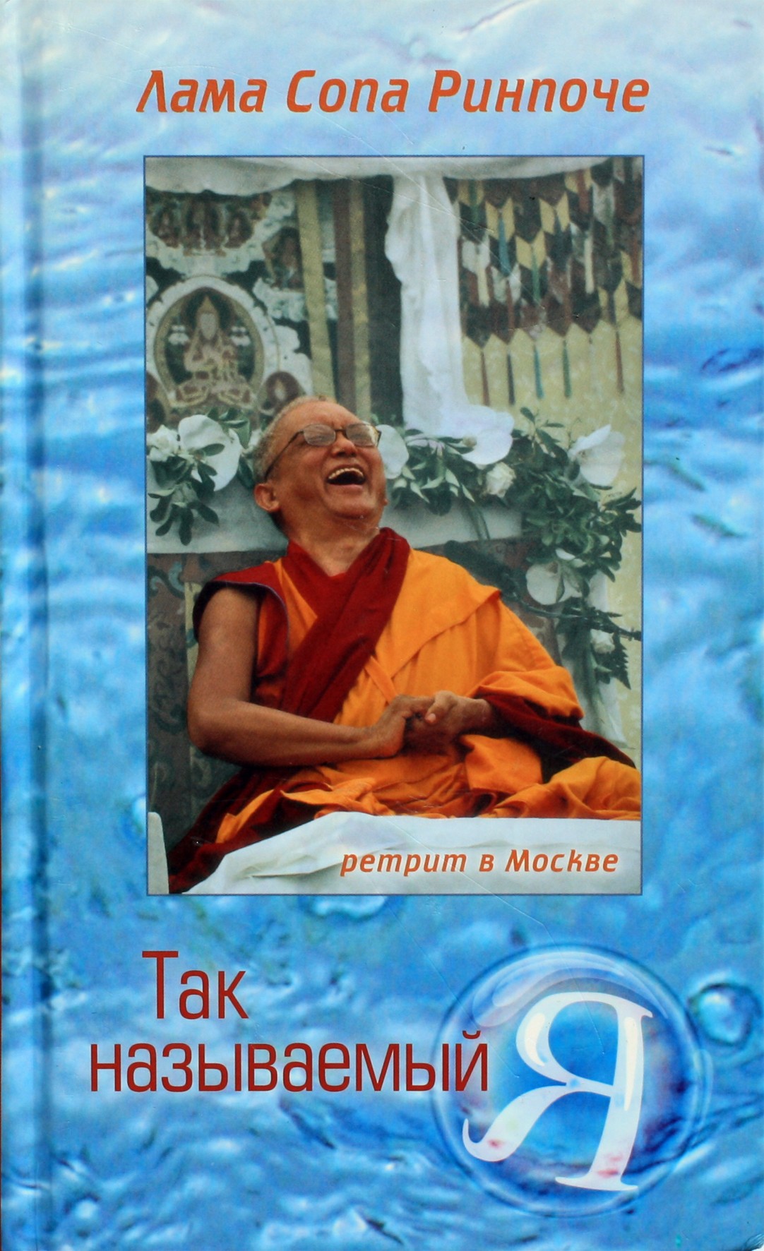 Lama Zopa Rinpočė „Vadinamasis aš“