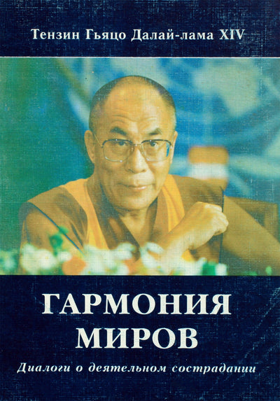 Dalai Lama XIV "Pasaulių harmonija. Dialogai apie aktyvią atjautą"