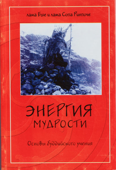 Lama Yeshe Rinpoche "Išminties energija. Budizmo mokymo pagrindai"