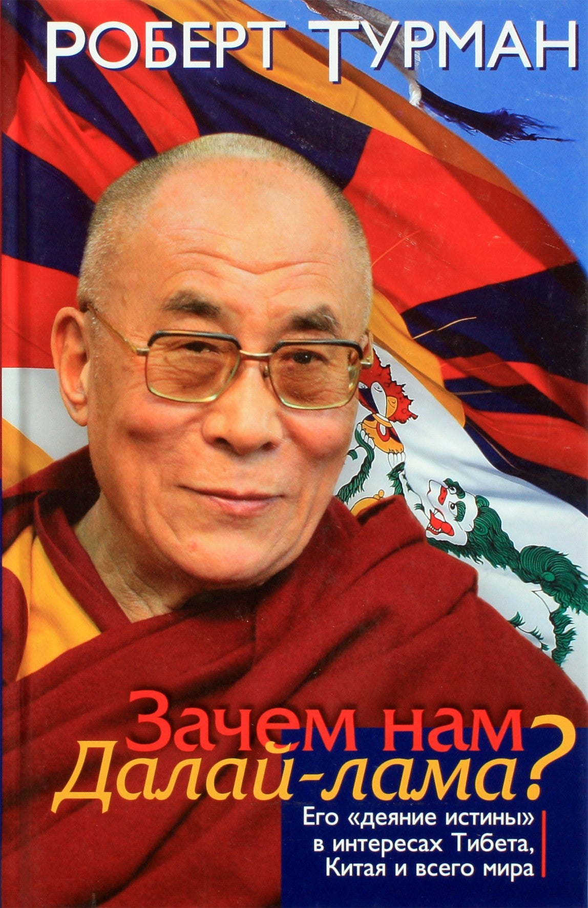 Robertas Thurmanas „Kam mums reikia Dalai Lamos?