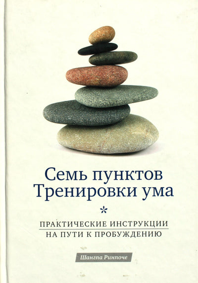 Шангпа Ринпоче "Семь пунктов тренировки ума. Практические инструкции по пути к пробуждению"