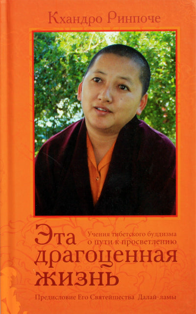 Khandro Rinpoche "Šis brangus gyvenimas. Tibeto budizmo mokymai kelyje į nušvitimą"