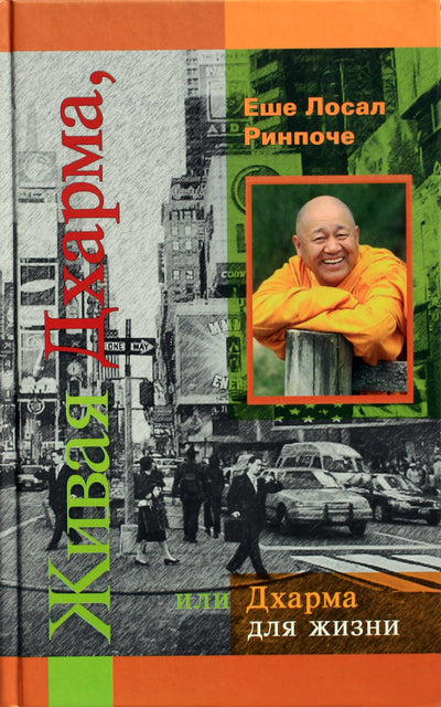 Yeshe Losal Rinpoche „Gyvoji dharma arba dharma visam gyvenimui“