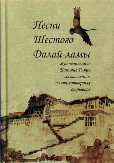 Šeštojo dalai lamos dainos. Tsangyang Gyatso biografija, sudaryta iš poetinių ištraukų