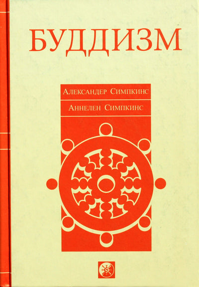 Aleksandro Simpkinso „Budizmas“