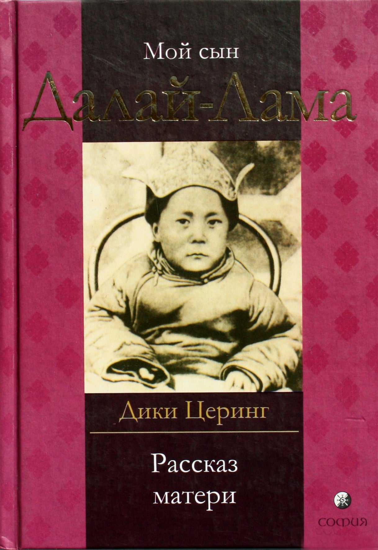 Diki Tsering "Mano sūnus Dalai Lama. Motinos istorija"