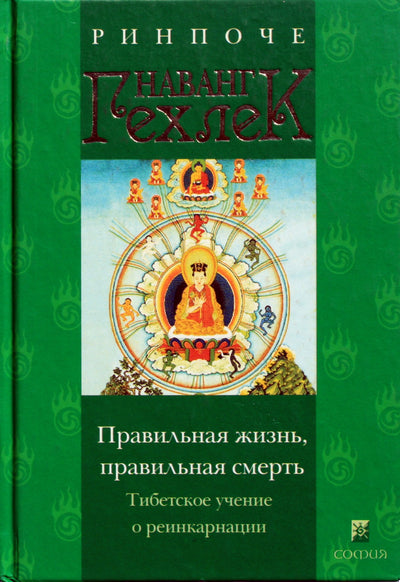 Nawang Gehlek Rinpoche "Teisingas gyvenimas, teisinga mirtis. Tibeto mokymas apie reinkarnaciją"