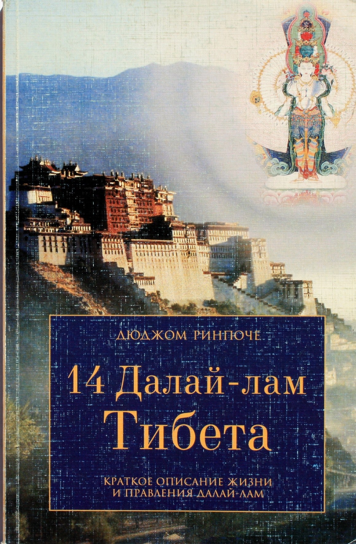 Dudjom Rinpoche "14 Tibeto Dalai Lamų. Trumpas Dalai Lamų gyvenimo ir valdymo aprašymas"