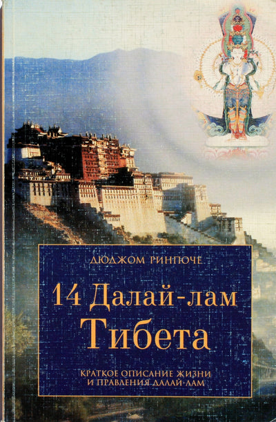 Dudjom Rinpoche "14 Tibeto Dalai Lamų. Trumpas Dalai Lamų gyvenimo ir valdymo aprašymas"
