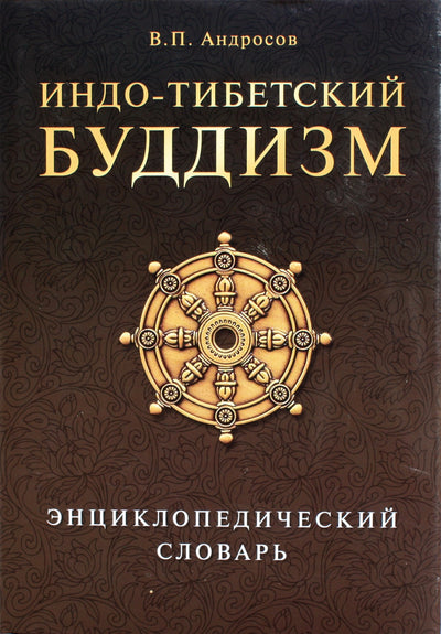 Андросов "Индо-тибетский буддизм. Энциклопедический словарь"