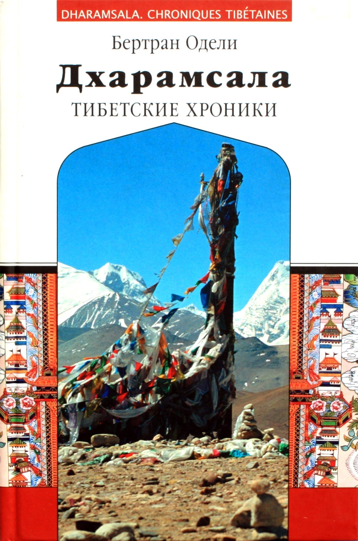 Bertrand Odeley "Dharamsala. Tibeto kronikos"