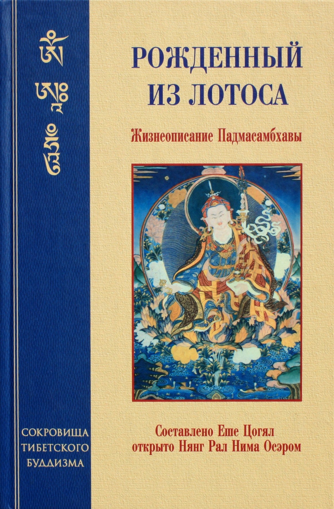 Yeshe Tsogyal "Gimęs iš lotoso. Padmasambhavos biografija"