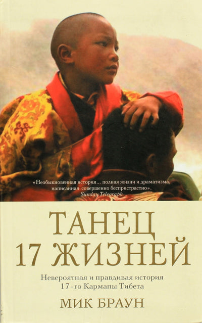 Mick Brown "17 gyvenimų šokis. Neįtikėtina ir tikra 17-osios Tibeto karmapos istorija"
