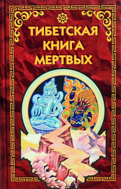 Эванс-Венс "Тибетская книга мертвых"