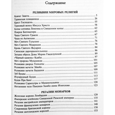 100 Великих реликвий мира