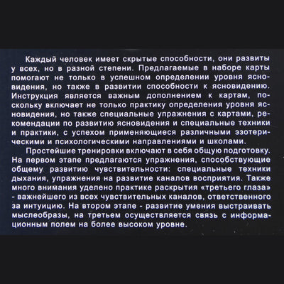 Карты для развития ясновидения (100 карт + инструкция)