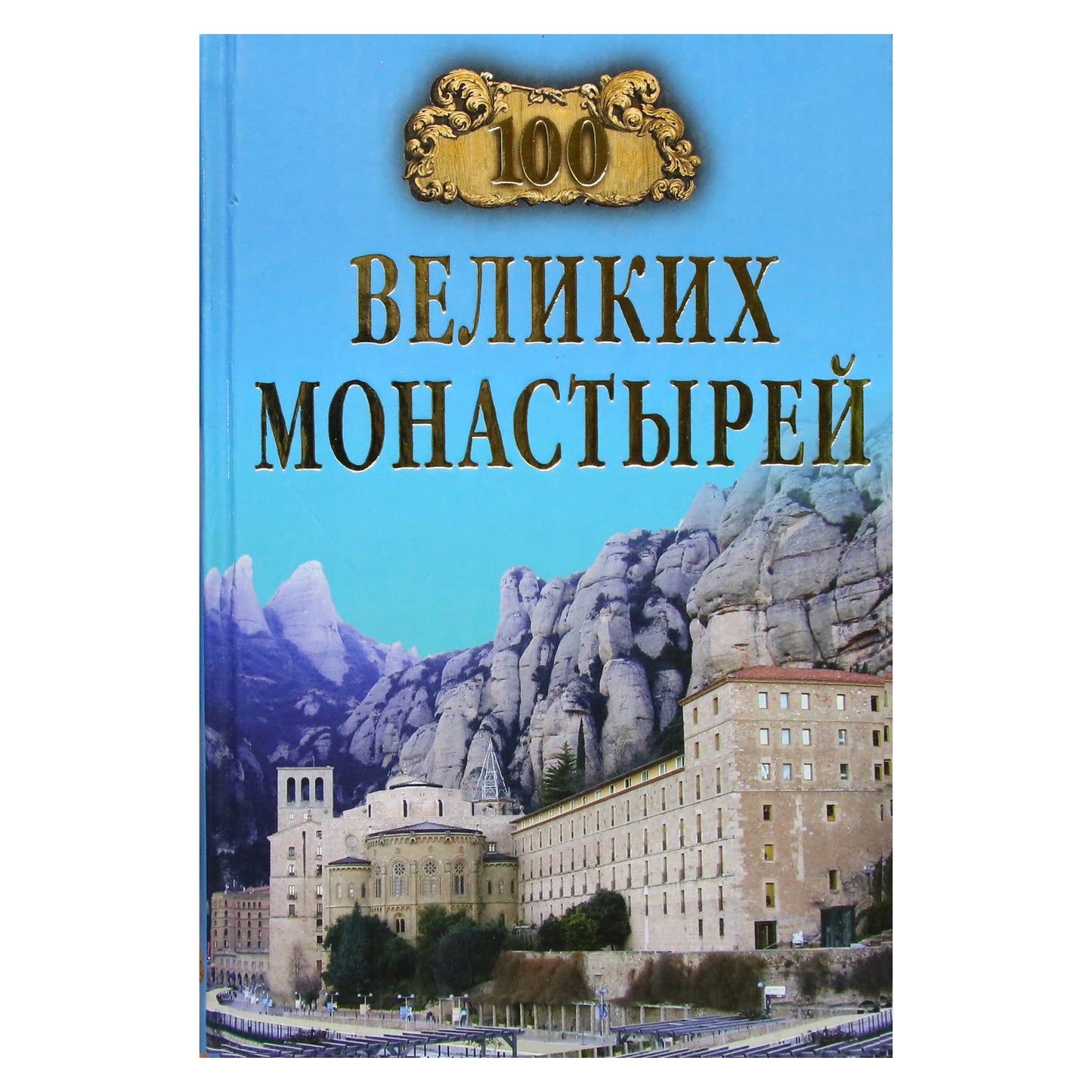 100 Великих монастырей