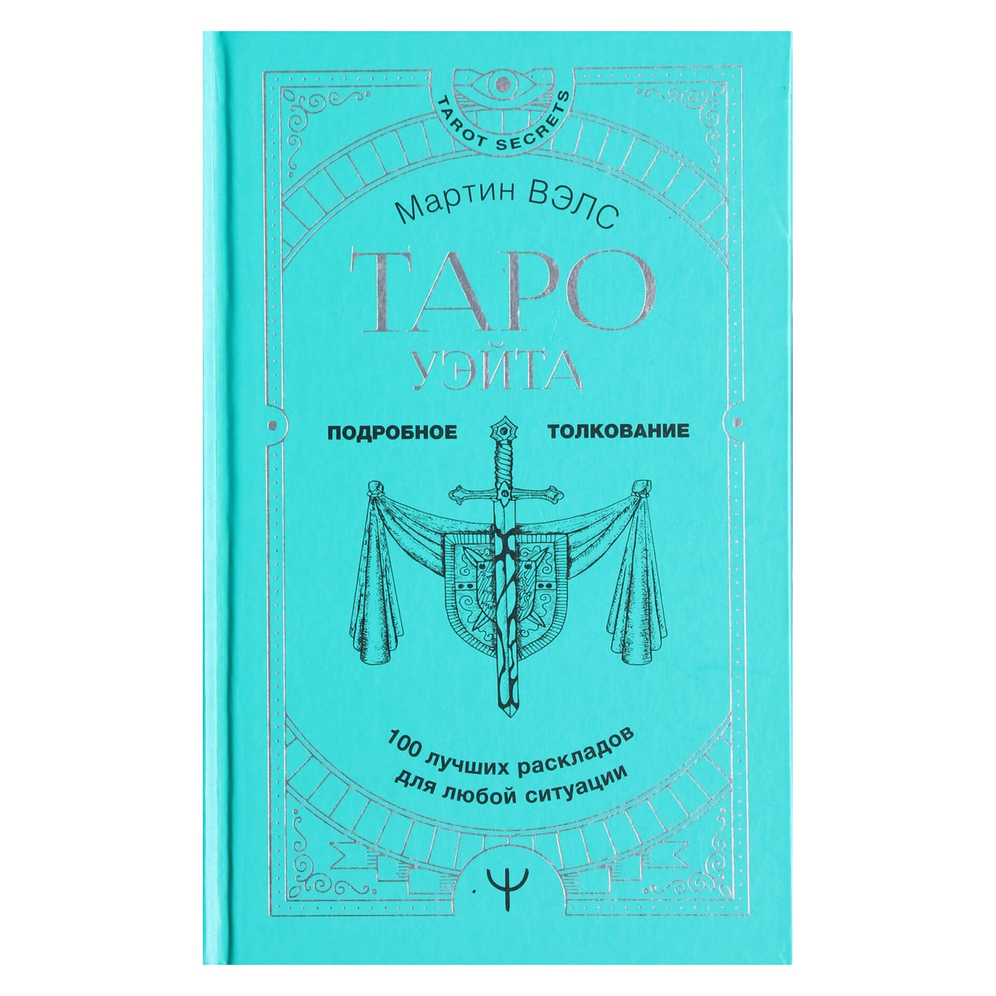 Martin Wells "Waite Tarot. 100 geriausių maketų bet kokiai situacijai. Išsami interpretacija"