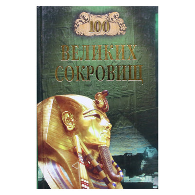 100 Великих сокровищ