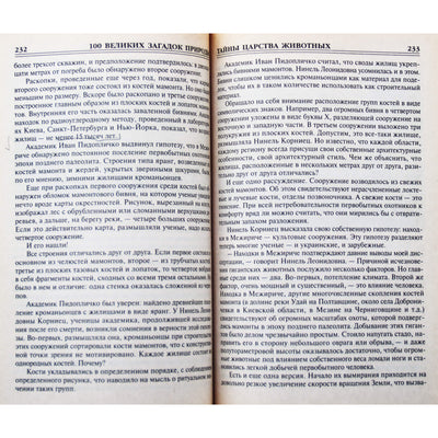 100 Великих загадок природы / Н.Н.Непомнящий