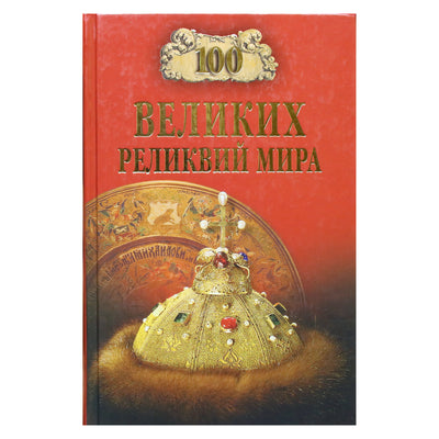 100 Великих реликвий мира