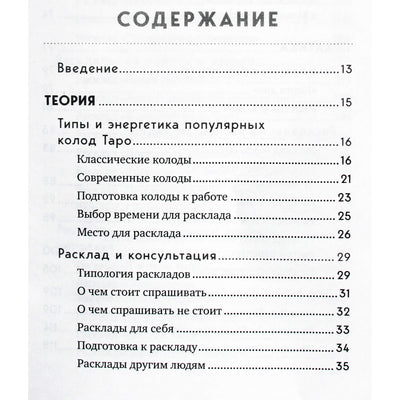 Эдуард Леванов "100 раскладов таро на все случаи жизни"