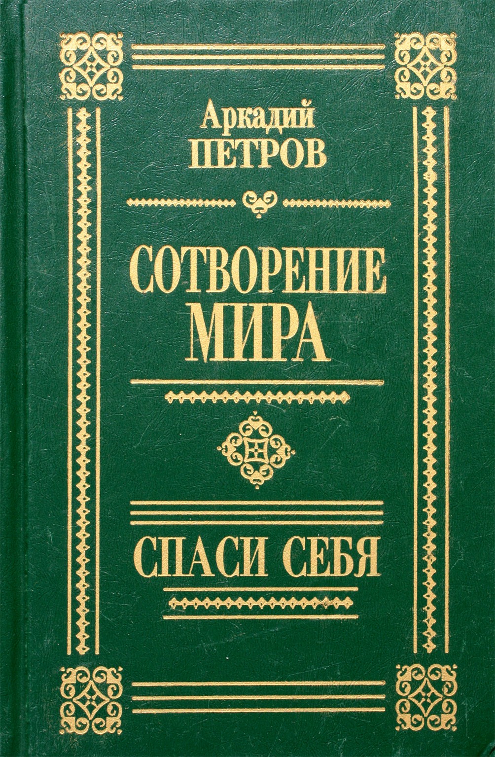 Аркадий Петров "Сотворение мира. Спаси себя"