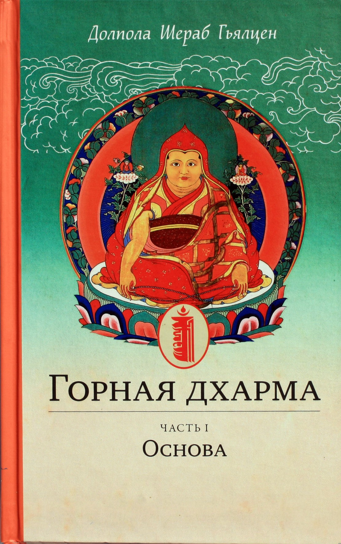 Dolpola Sherab Gyaltsen "Dharmos kalnas. Neabejotinos reikšmės vandenynas; ypatingas ir galutinis šerdies nurodymas" 1 dalis
