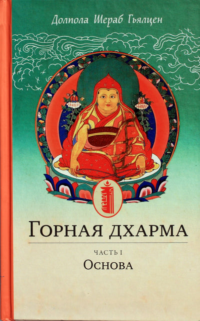 Dolpola Sherab Gyaltsen "Dharmos kalnas. Neabejotinos reikšmės vandenynas; ypatingas ir galutinis šerdies nurodymas" 1 dalis