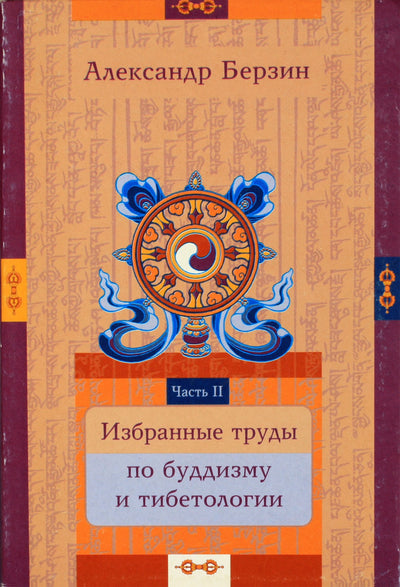 Aleksandras Berzinas „Rinktiniai budizmo ir tibetologijos darbai“ (2 dalis)