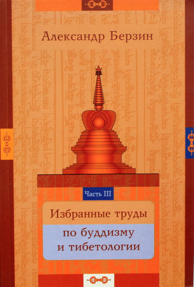 Aleksandras Berzinas „Rinktiniai budizmo ir tibetologijos darbai“ (3 dalis)