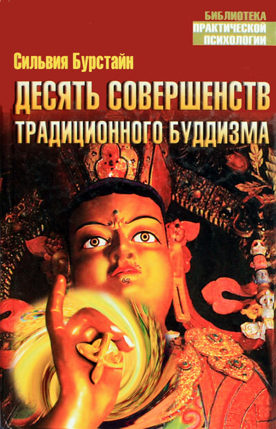 Sylvia Burstein „Dešimt tradicinio budizmo tobulybių“