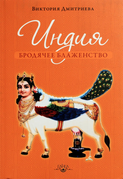 Dmitrieva "Indija. Klajojanti palaima"