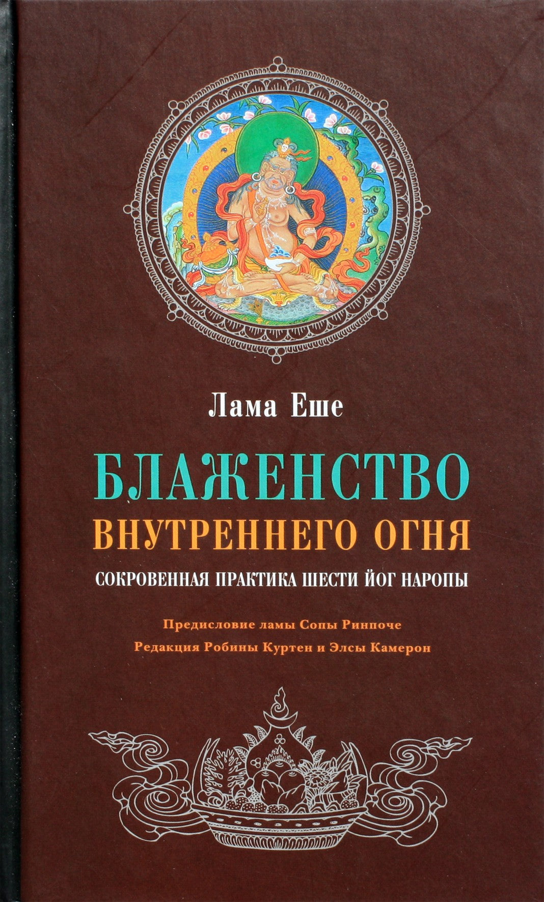 Yeshe "Vidinės ugnies palaima. Atskleista šešių Naropos jogų praktika"