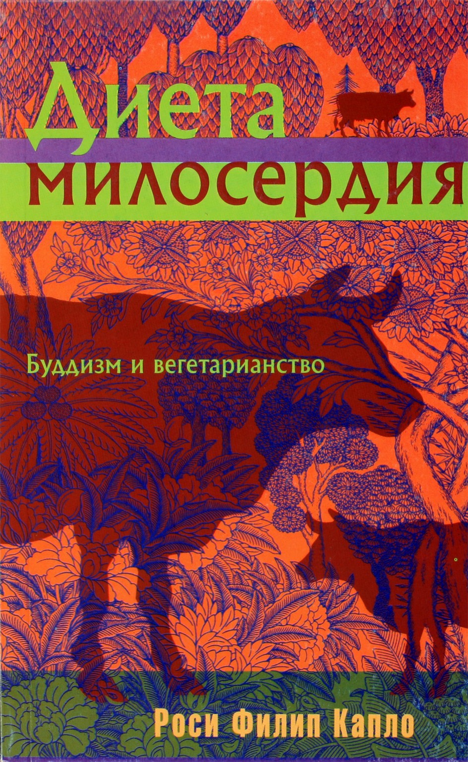 Roshi Philip Kapleau "Gailestingumo dieta. Budizmas ir vegetarizmas"