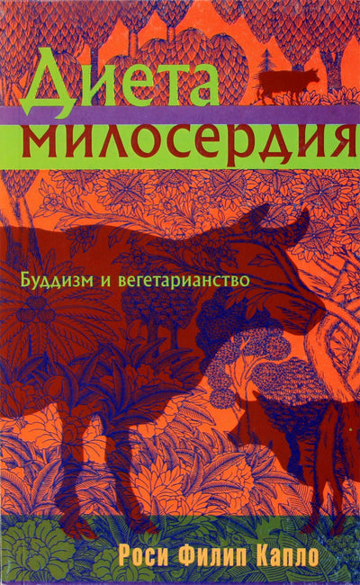 Roshi Philip Kapleau "Gailestingumo dieta. Budizmas ir vegetarizmas"