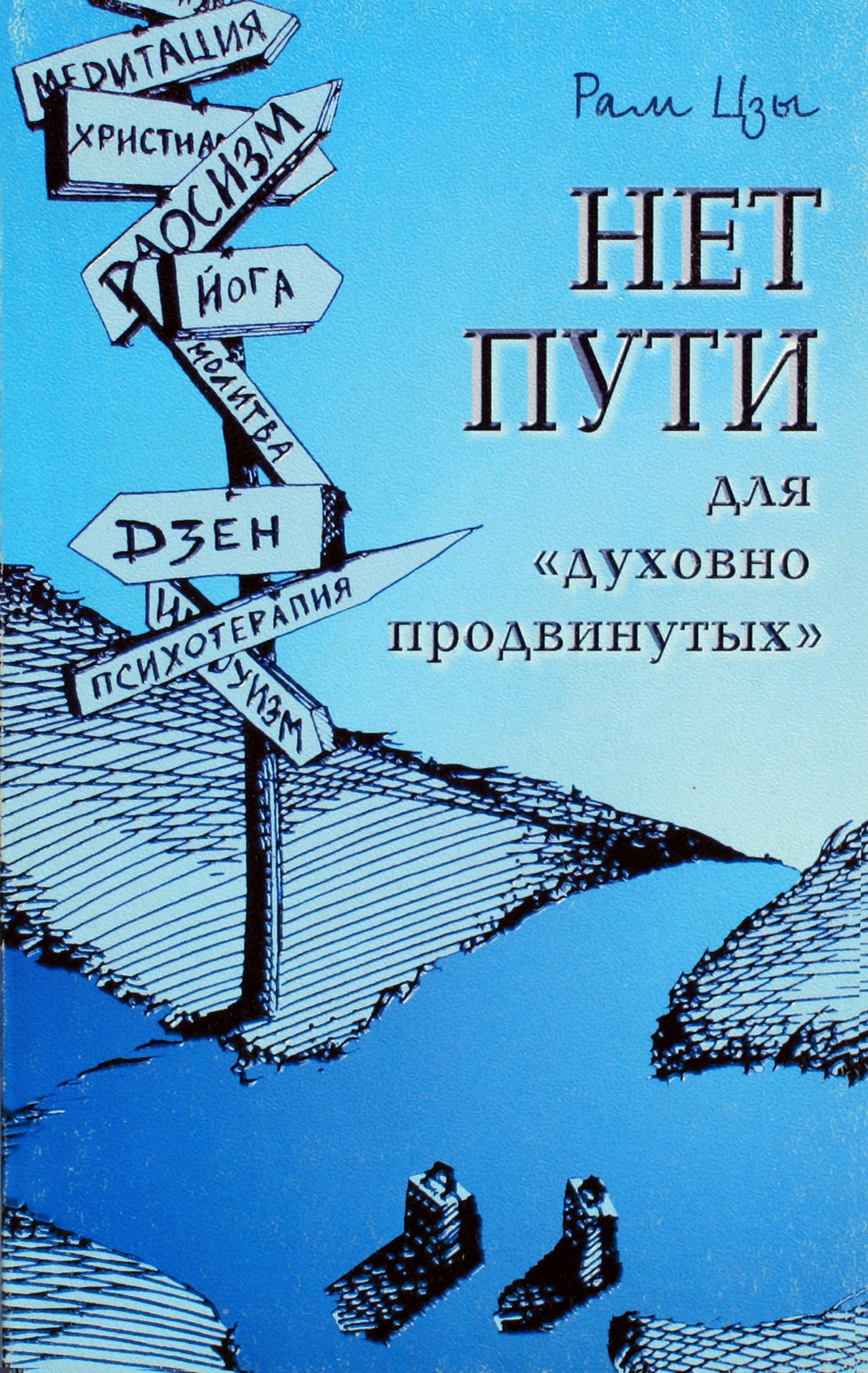 Ram Tzu (Lickerman) „Dvasiškai „pažengusiems“ nėra kelio