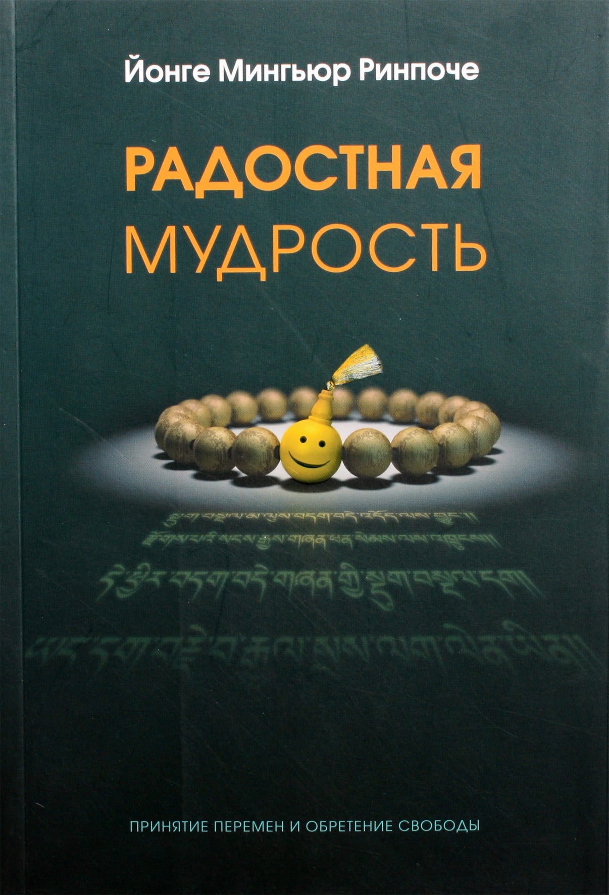 Yongey Mingyur Rinpoche „Džiaugsminga išmintis“