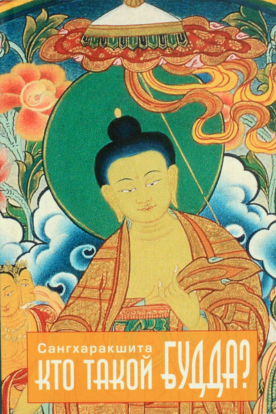 Sangharakshita "Kas yra Buda?"
