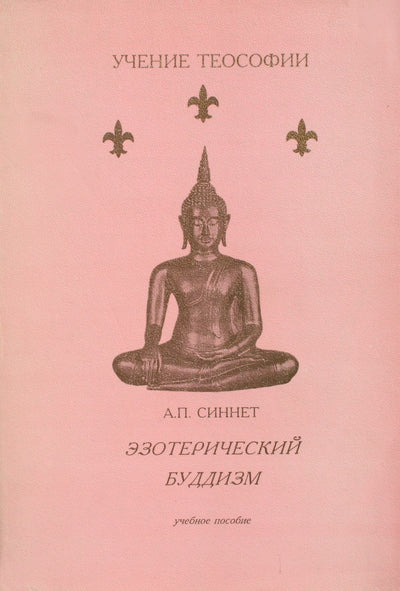 Sinnett „Ezoterinis budizmas“