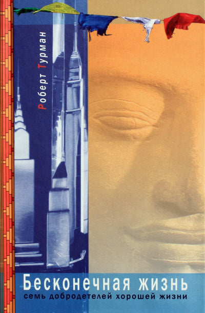 Robertas Thurmanas „Begalinis gyvenimas. Septynios gero gyvenimo dorybės“