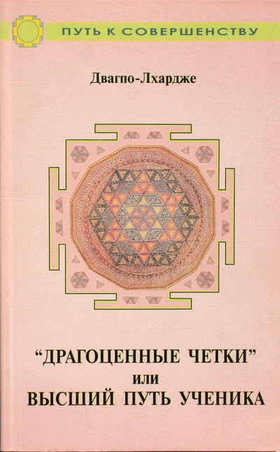 Dvagpo-Lharje „Brangus rožinis“ arba aukščiausias mokinio kelias
