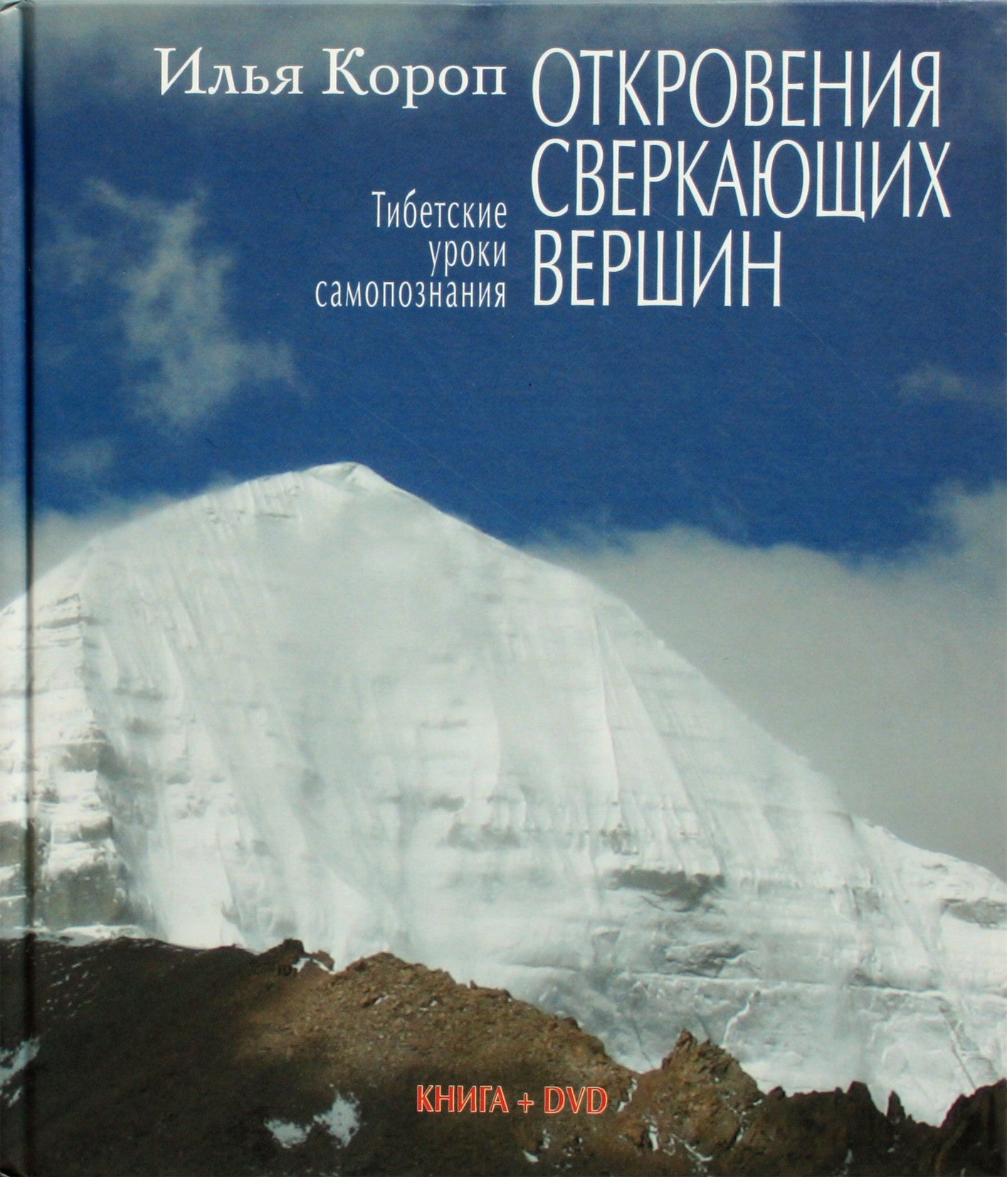 Ilja Koropas "Putojančių viršūnių apreiškimai. Tibeto savęs pažinimo pamokos" + DVD