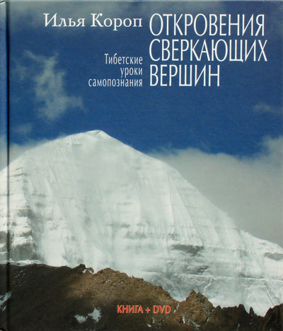 Ilja Koropas "Putojančių viršūnių apreiškimai. Tibeto savęs pažinimo pamokos" + DVD