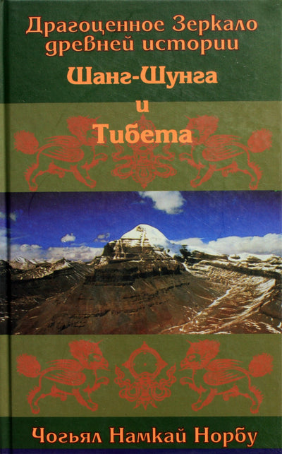 Чогьял Намкай Норбу "Драгоценное Зеркало древней истории Шанг-Шунга и Тибета"