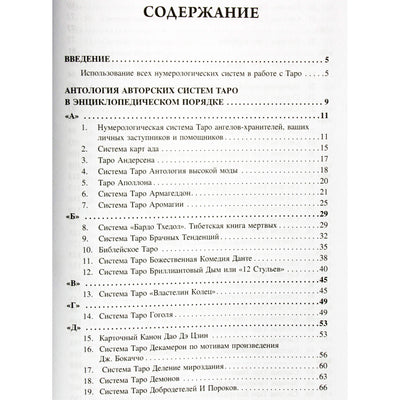 Вера Склярова "101 система таро Веры Скляровой. Антология"